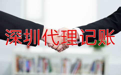 深圳代理記賬公司的優(yōu)勢(shì)有哪些？