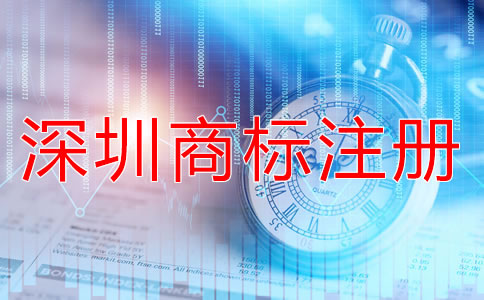 選擇深圳商標(biāo)注冊類別的竅門有哪些？