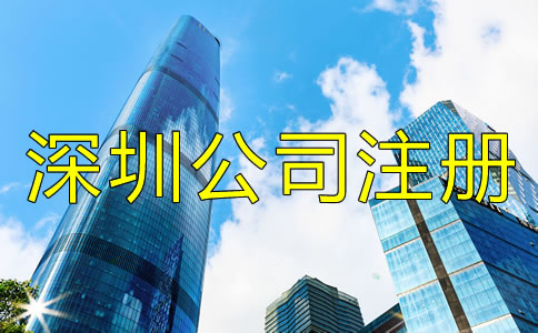 深圳公司注冊找代辦靠譜嗎？