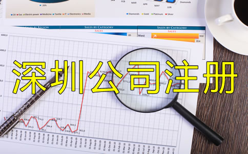 辦理深圳公司注冊的手續(xù)是什么？