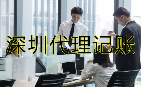 選擇深圳代理記賬公司要注意什么？