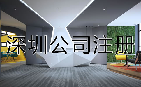 深圳新公司注冊流程是怎樣的？