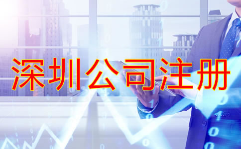 深圳有限公司注冊流程是怎樣的？