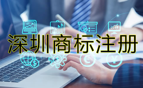 深圳注冊(cè)商標(biāo)要多少錢？
