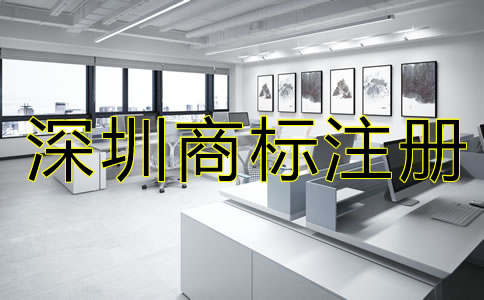 深圳商標(biāo)注冊(cè)多少錢？