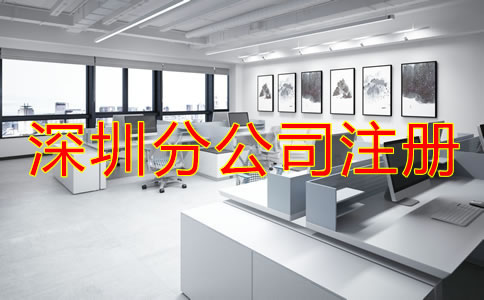 注冊(cè)深圳分公司要注意哪些問(wèn)題？