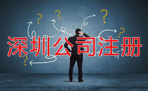 深圳公司注冊(cè)方式有哪些？