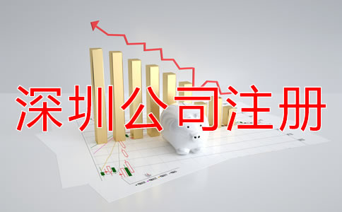 注冊深圳公司都包括哪些費用？