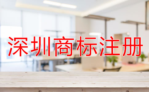 注冊深圳商標如何選擇代辦公司？