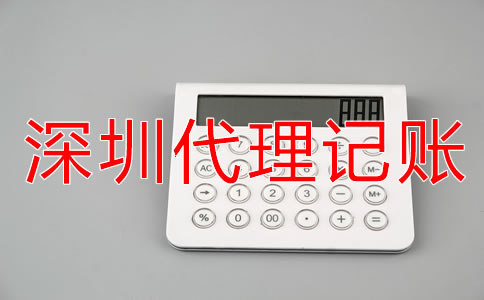 深圳會計代理記賬公司收費(fèi)標(biāo)準(zhǔn)是什么？