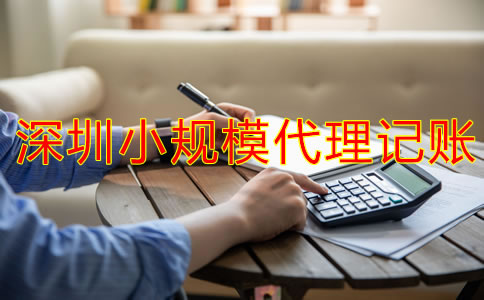 深圳小規(guī)模代理記賬一般要多少錢？