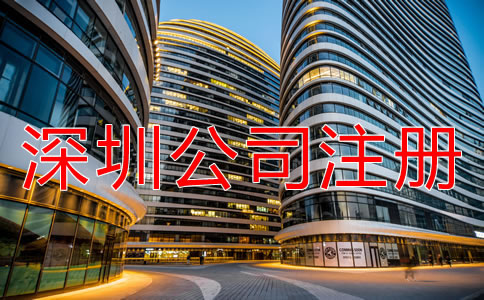 注冊深圳公司需注意哪些地方？