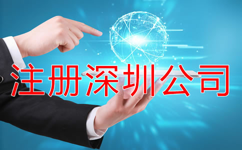 注冊深圳公司怎樣能快速拿到營業(yè)執(zhí)照？