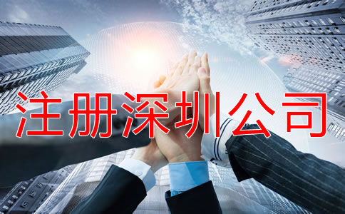 怎樣快速拿深圳公司注冊營業(yè)執(zhí)照？
