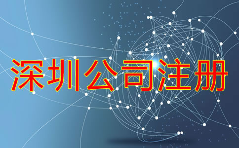 深圳公司注冊一般要多少錢？