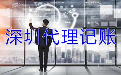 選擇深圳代理記賬公司的注意事項是什么？