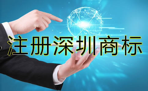 注冊深圳商標后要注意哪些問題？