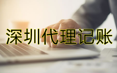 深圳代理記賬一個月的費用是多少？