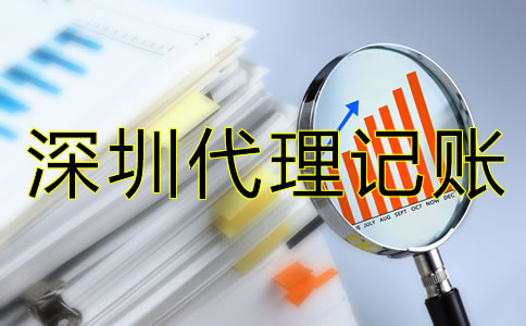 深圳代理記賬費用是多少？