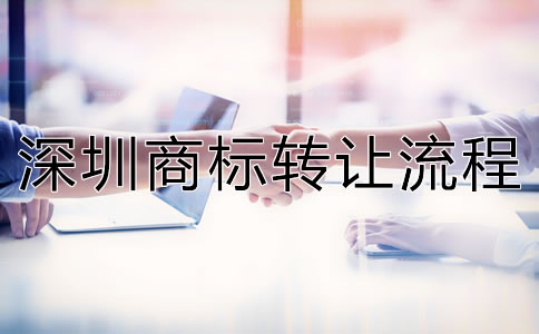 深圳商標(biāo)轉(zhuǎn)讓流程是怎樣的？