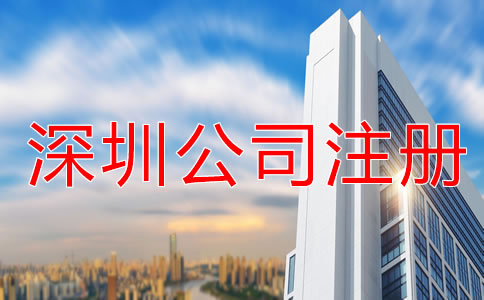 如何提高深圳公司注冊速度？