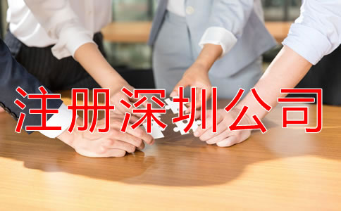 注冊深圳公司都要注意哪些環(huán)節(jié)？