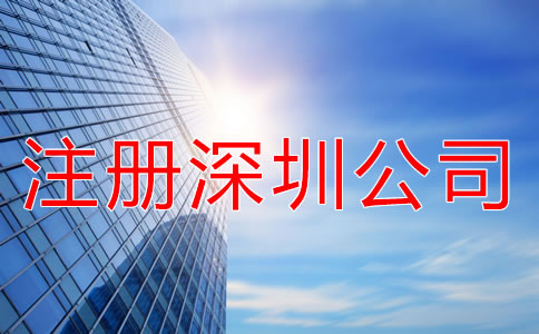 注冊深圳公司要注意什么？