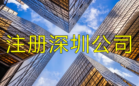 注冊(cè)深圳公司用虛擬地址要注意什么？