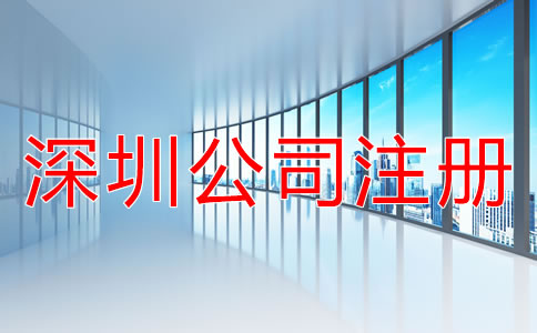 注冊(cè)深圳公司的技巧有哪些？