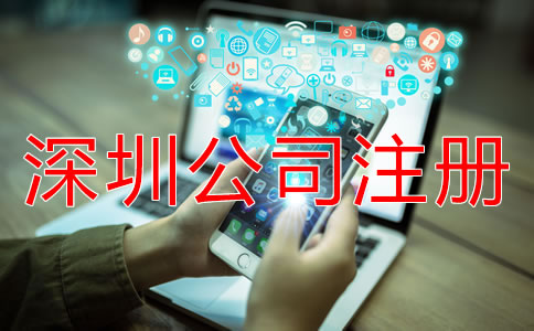 專業(yè)深圳公司注冊代理如何選擇？
