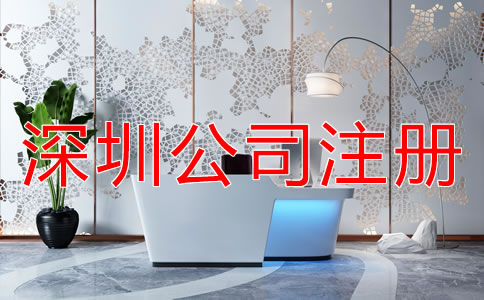 深圳公司注冊代理如何選擇？