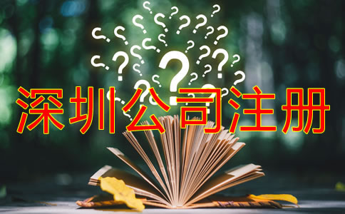 在深圳公司注冊成功后還要做什么？