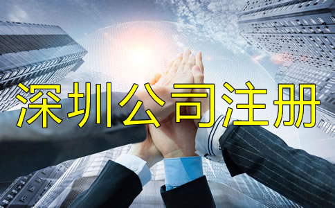 深圳公司注冊(cè)地址相關(guān)要求有哪些？