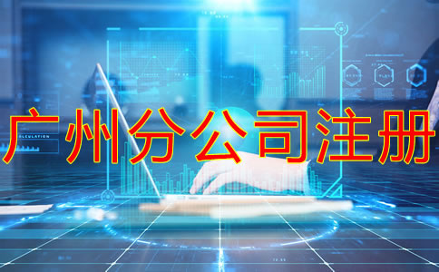 深圳分公司注冊(cè)流程及材料有哪些？