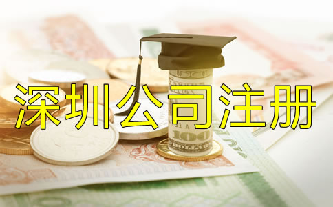 深圳公司注冊費(fèi)用都包括哪些？