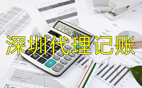 如何選擇靠譜的深圳代理記賬公司？