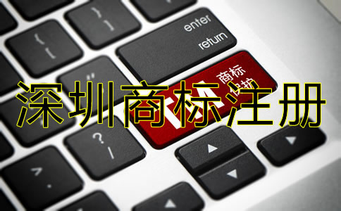 深圳商標(biāo)注冊步驟
