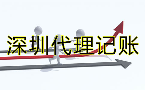 深圳代理記賬價(jià)格差異為何這么大？