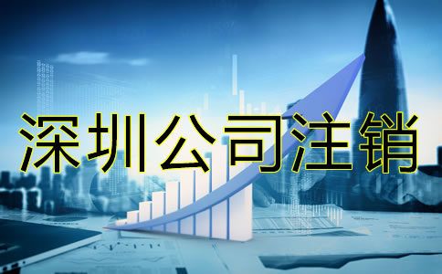 深圳公司注銷材料有哪些？