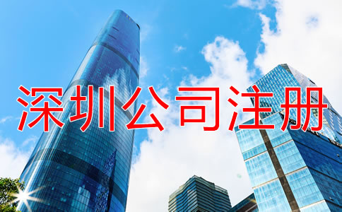 深圳公司注冊代理如何收費？