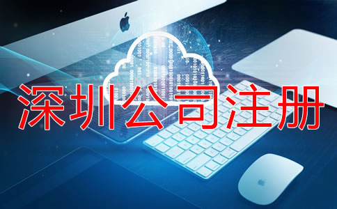 深圳公司注冊流程及步驟有哪些？