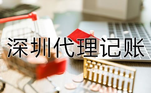 企業(yè)選深圳代理記賬的優(yōu)勢有什么？