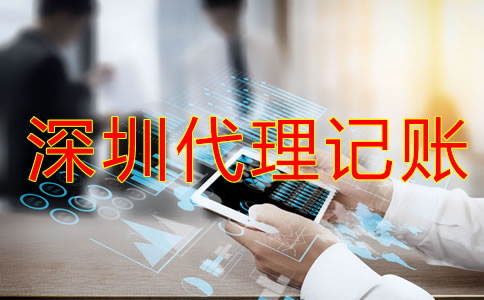深圳代理記賬報(bào)稅流程是怎樣的？