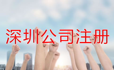 注冊深圳公司怎樣選擇代辦公司？