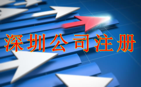 深圳公司注冊(cè)條件和流程是什么？