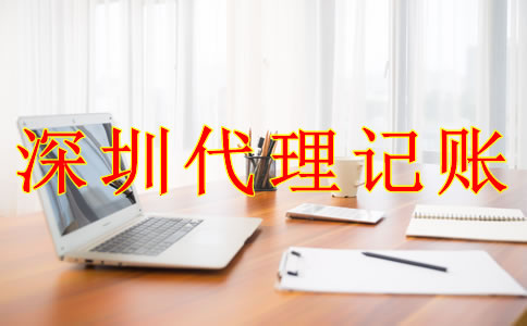深圳公司代理記賬報(bào)稅的流程是什么？