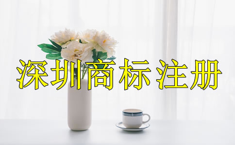 深圳商標(biāo)注冊(cè)費(fèi)用