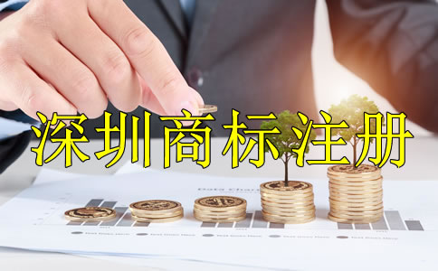 深圳商標(biāo)注冊(cè)多少錢？