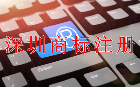 深圳商標(biāo)注冊(cè)需要哪些條件？