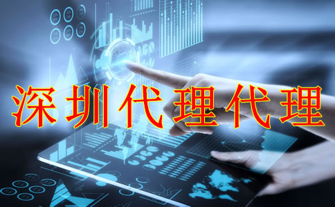 深圳財務代理記賬公司能為企業(yè)帶來什么？